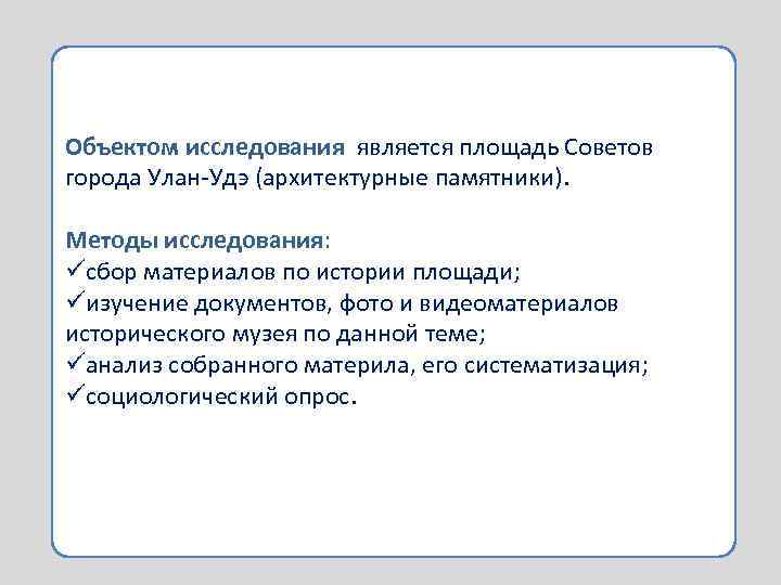 Объектом исследования является площадь Советов города Улан-Удэ (архитектурные памятники). Методы исследования: üсбор материалов по