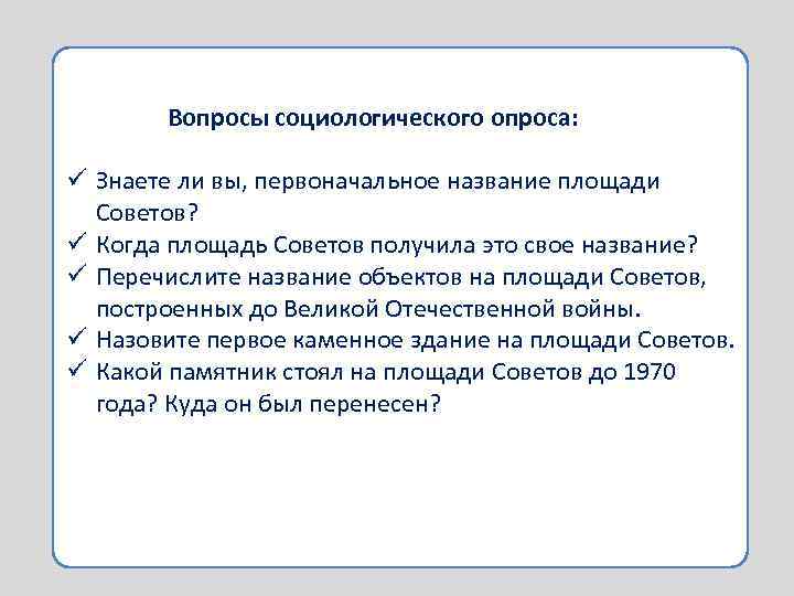 Вопросы cоциологического опроса: ü Знаете ли вы, первоначальное название площади Советов? ü Когда площадь