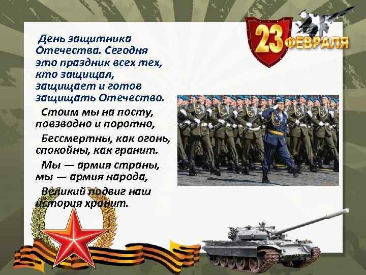  День защитника Отечества. Сегодня это праздник всех тех, кто защищал, защищает и готов