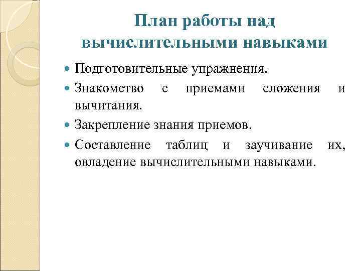 План работы над вычислительными навыками Подготовительные упражнения. Знакомство с приемами сложения и вычитания. Закрепление