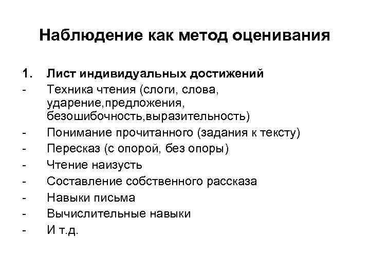 Наблюдение как метод оценивания 1. - Лист индивидуальных достижений Техника чтения (слоги, слова, ударение,