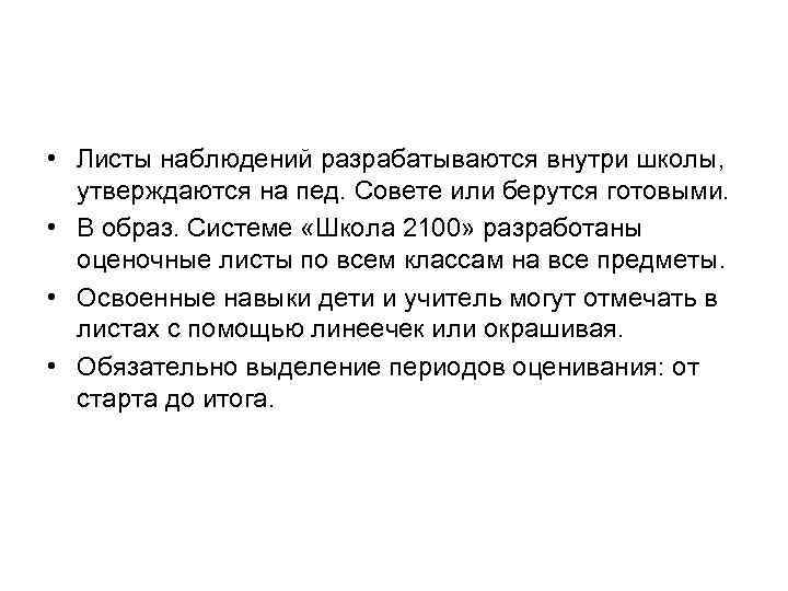  • Листы наблюдений разрабатываются внутри школы, утверждаются на пед. Совете или берутся готовыми.