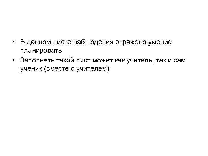  • В данном листе наблюдения отражено умение планировать • Заполнять такой лист может