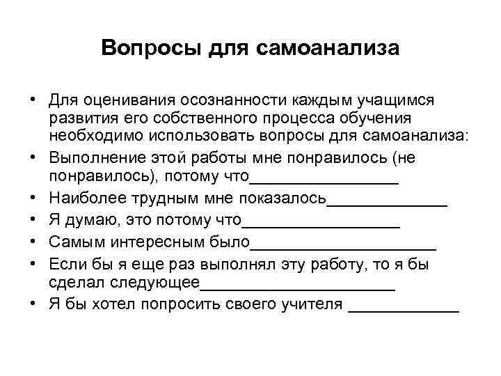 Вопросы для самоанализа • Для оценивания осознанности каждым учащимся развития его собственного процесса обучения