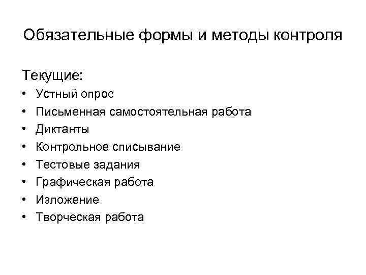 Обязательные формы и методы контроля Текущие: • • Устный опрос Письменная самостоятельная работа Диктанты