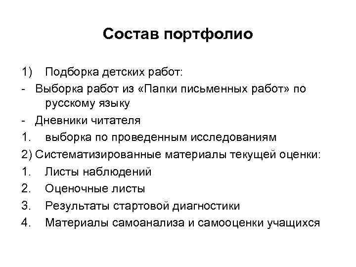 Состав портфолио 1) Подборка детских работ: - Выборка работ из «Папки письменных работ» по