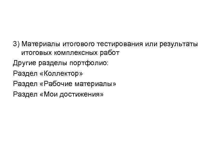 3) Материалы итогового тестирования или результаты итоговых комплексных работ Другие разделы портфолио: Раздел «Коллектор»