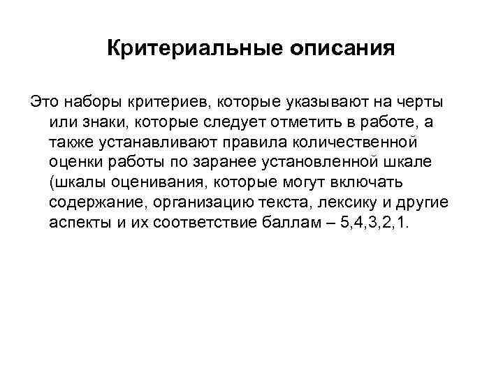 Критериальные описания Это наборы критериев, которые указывают на черты или знаки, которые следует отметить