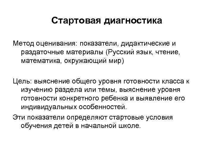 Стартовая диагностика Метод оценивания: показатели, дидактические и раздаточные материалы (Русский язык, чтение, математика, окружающий