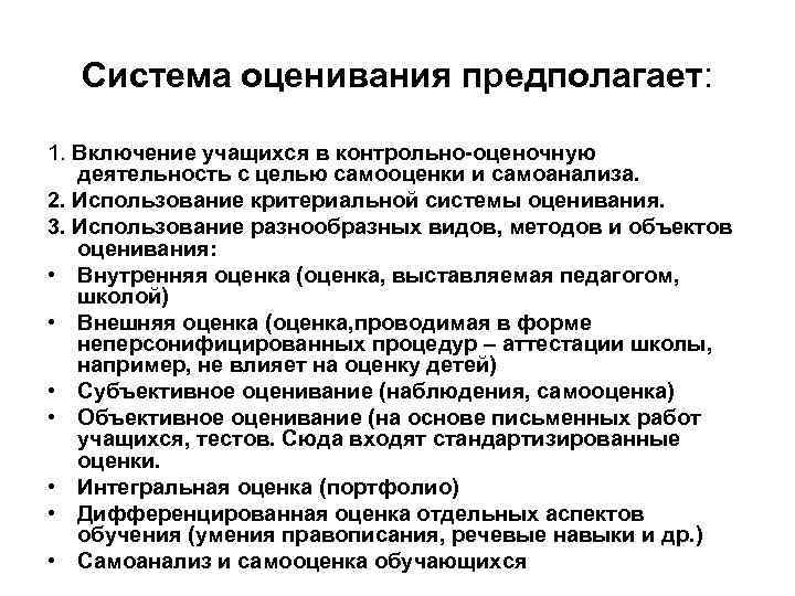 Система оценивания предполагает: 1. Включение учащихся в контрольно-оценочную деятельность с целью самооценки и самоанализа.