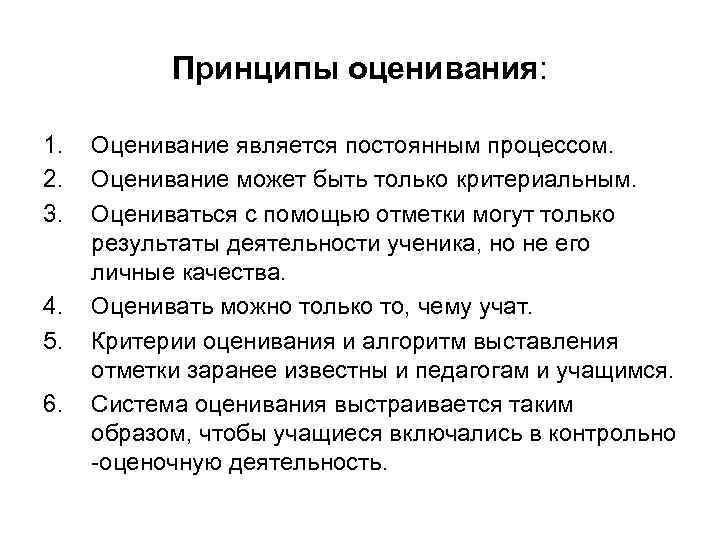 Принципы оценивания: 1. 2. 3. 4. 5. 6. Оценивание является постоянным процессом. Оценивание может