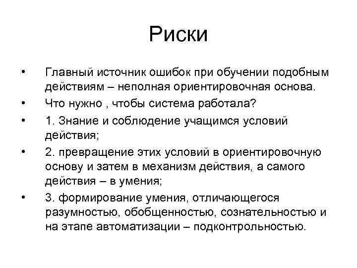 Риски • • • Главный источник ошибок при обучении подобным действиям – неполная ориентировочная