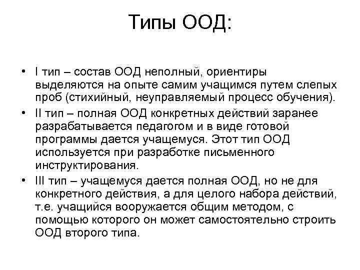 Типы ООД: • I тип – состав ООД неполный, ориентиры выделяются на опыте самим