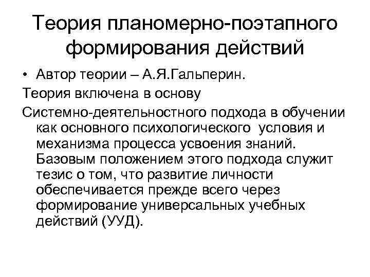 Теория планомерно-поэтапного формирования действий • Автор теории – А. Я. Гальперин. Теория включена в