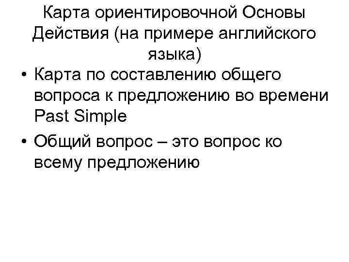 Карта ориентировочной Основы Действия (на примере английского языка) • Карта по составлению общего вопроса