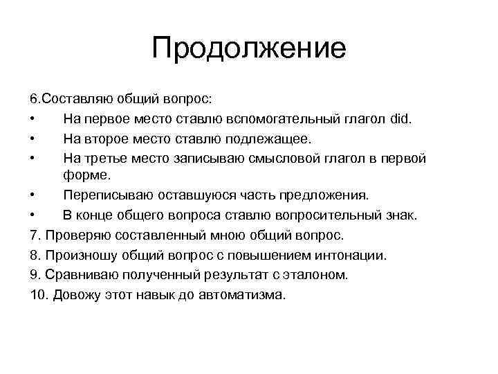 Продолжение 6. Составляю общий вопрос: • На первое место ставлю вспомогательный глагол did. •