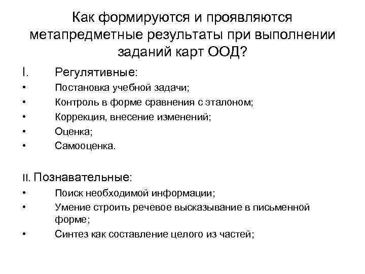 Как формируются и проявляются метапредметные результаты при выполнении заданий карт ООД? I. Регулятивные: •