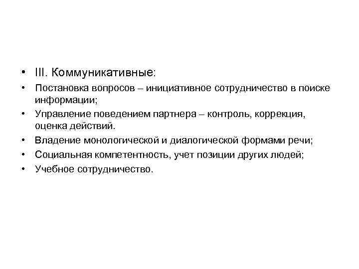  • III. Коммуникативные: • Постановка вопросов – инициативное сотрудничество в поиске информации; •