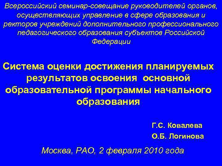 Всероссийский семинар-совещание руководителей органов, осуществляющих управление в сфере образования и ректоров учреждений дополнительного профессионального