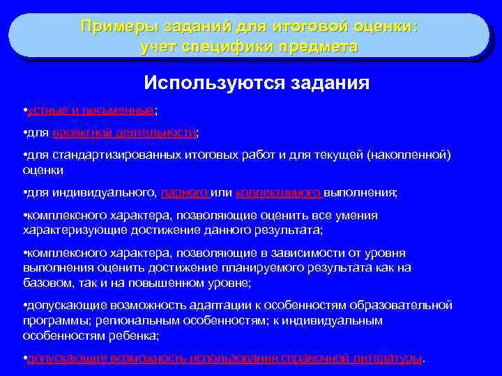 Примеры заданий для итоговой оценки: учет специфики предмета Используются задания • устные и письменные;