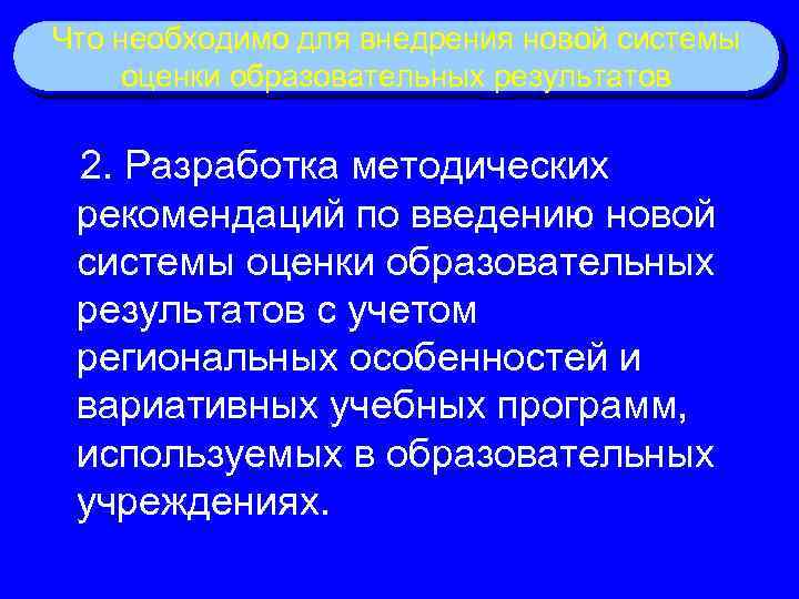 Что необходимо для внедрения новой системы оценки образовательных результатов 2. Разработка методических рекомендаций по