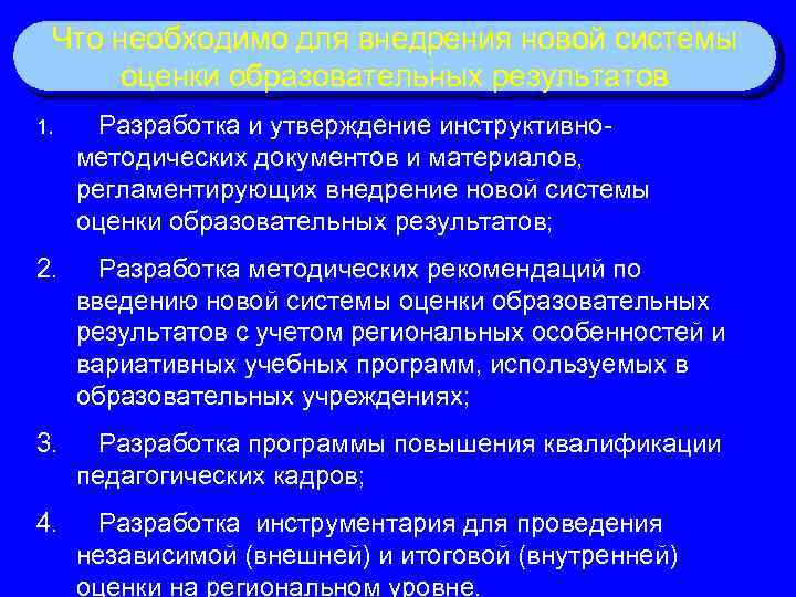Что необходимо для внедрения новой системы оценки образовательных результатов 1. Разработка и утверждение инструктивнометодических