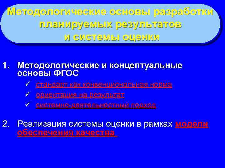 Методологические основы разработки планируемых результатов и системы оценки 1. Методологические и концептуальные основы ФГОС