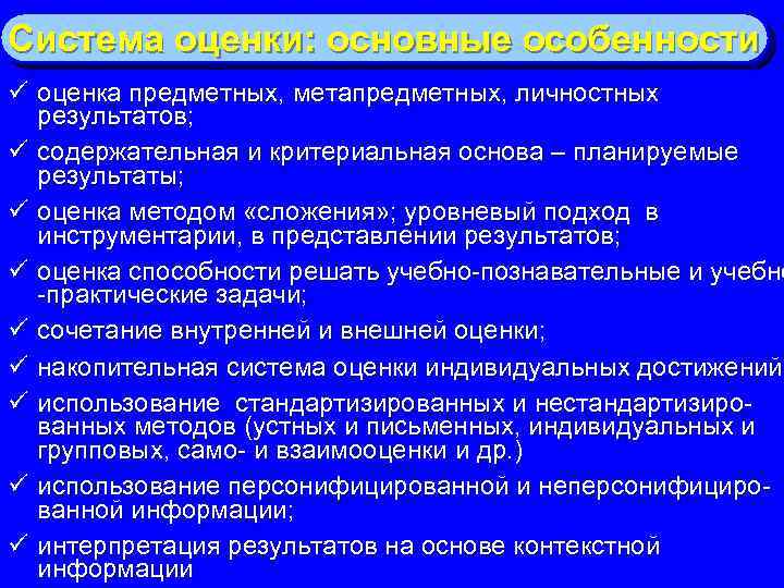 Система оценки: основные особенности ü оценка предметных, метапредметных, личностных результатов; ü содержательная и критериальная