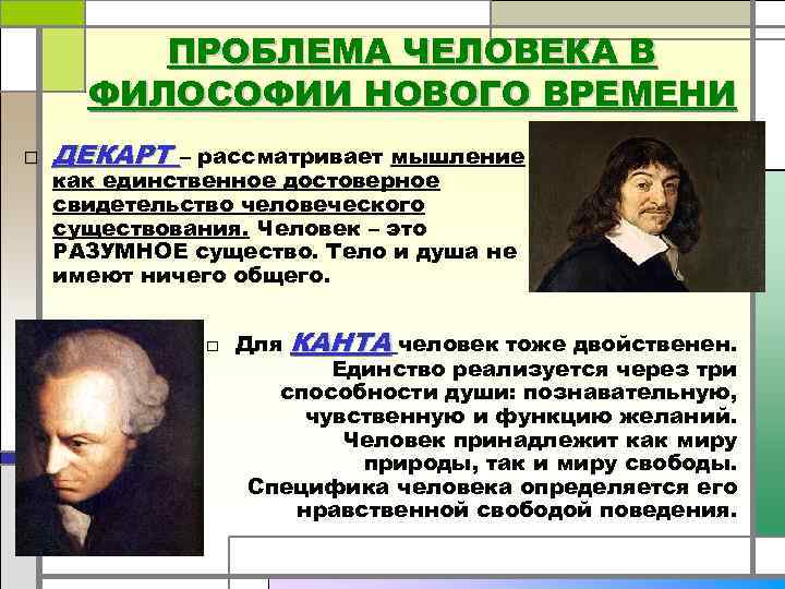 ПРОБЛЕМА ЧЕЛОВЕКА В ФИЛОСОФИИ НОВОГО ВРЕМЕНИ □ ДЕКАРТ – рассматривает мышление как единственное достоверное