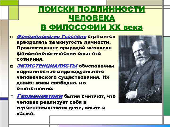 ПОИСКИ ПОДЛИННОСТИ ЧЕЛОВЕКА В ФИЛОСОФИИ ХХ века □ Феноменология Гуссерля стремится преодолеть замкнутость личности.