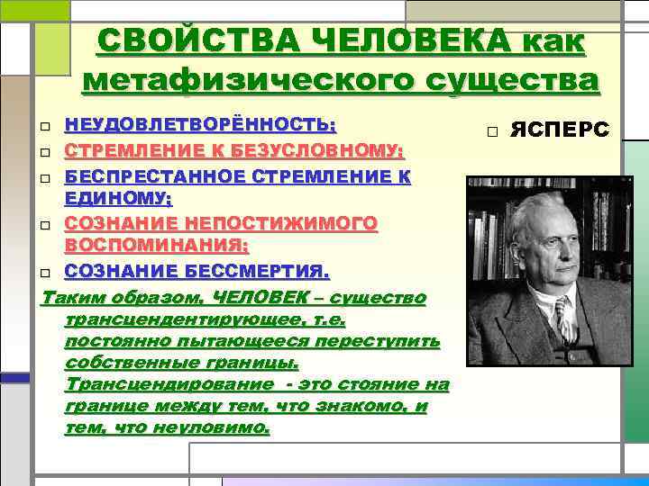 Система свойств человека. Свойства человека. Метафизические параметры человека. Общечеловеческие свойства личности. Свойства человека существа.