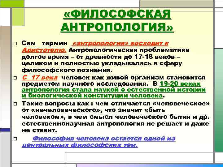  «ФИЛОСОФСКАЯ АНТРОПОЛОГИЯ» □ Сам термин «антропология» восходит к Аристотелю. Антропологическая проблематика долгое время