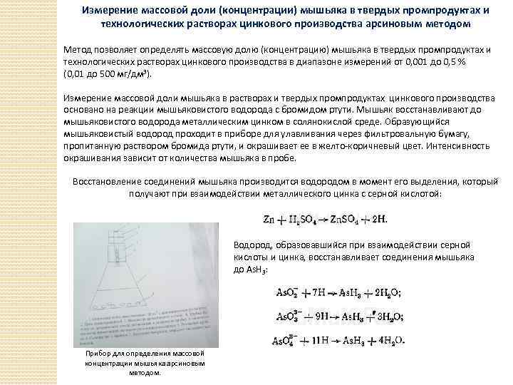 Измерение массовой доли (концентрации) мышьяка в твердых промпродуктах и технологических растворах цинкового производства арсиновым