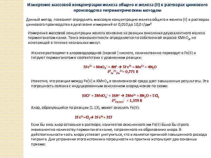 Измерение массовой концентрации железа общего и железа (ӏӏ) в растворах цинкового производства титриметрическим методом