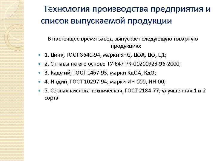  Технология производства предприятия и список выпускаемой продукции В настоящее время завод выпускает следующую