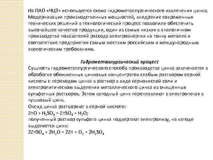 На ПАО «ЧЦЗ» используется схема гидрометаллургического извлечения цинка. Модернизация производственных мощностей, внедрение современных технических