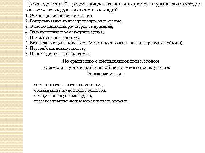 Производственный процесс получения цинка гидрометаллургическим методом слагается из следующих основных стадий: 1. Обжиг цинковых