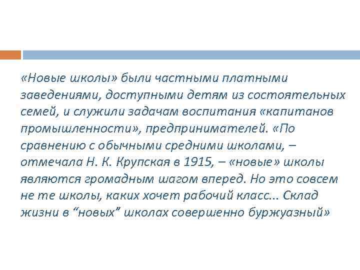  «Новые школы» были частными платными заведениями, доступными детям из состоятельных семей, и служили