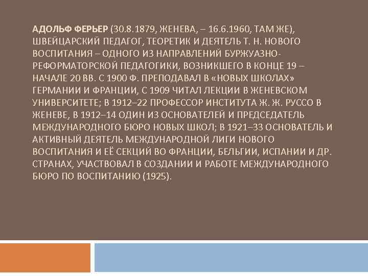 АДОЛЬФ ФЕРЬЕР (30. 8. 1879, ЖЕНЕВА, – 16. 6. 1960, ТАМ ЖЕ), ШВЕЙЦАРСКИЙ ПЕДАГОГ,