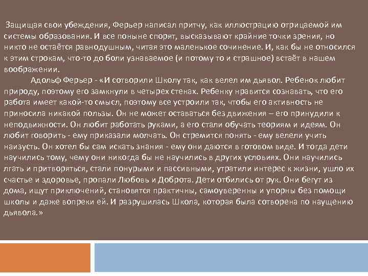  Защищая свои убеждения, Ферьер написал притчу, как иллюстрацию отрицаемой им системы образования. И