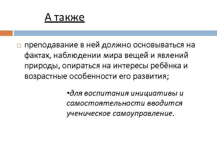 А также преподавание в ней должно основываться на фактах, наблюдении мира вещей и явлений