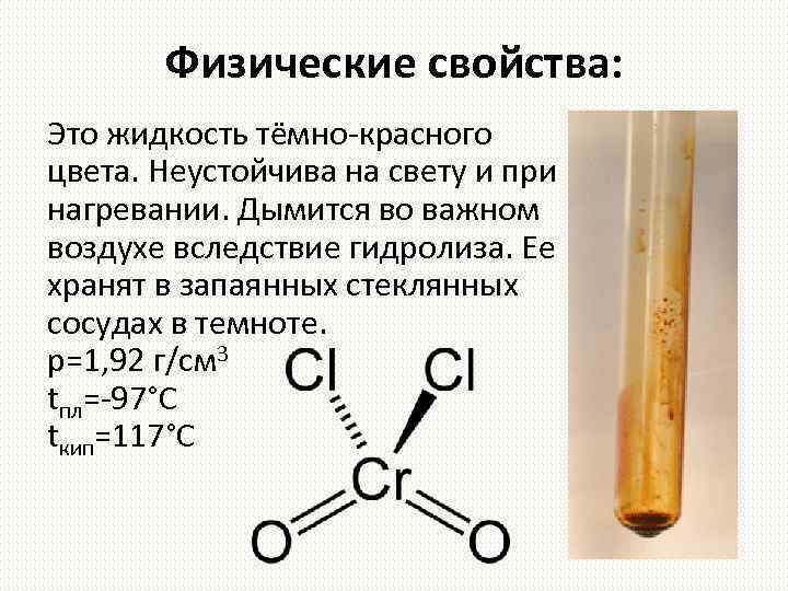Сульфид натрия хлорид хрома. Хлористый хромил. Диоксид дихлорид хрома. Cro+cl2. Хлористый хромил получение.