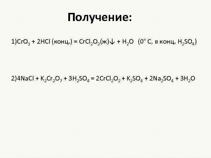 Получение: 1)Cr. O 3 + 2 HCl (конц. ) = Cr. Cl 2 O