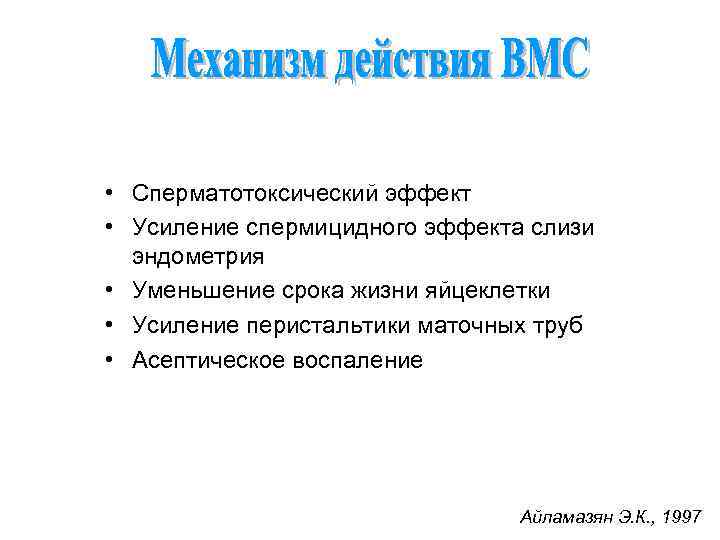  • Сперматотоксический эффект • Усиление спермицидного эффекта слизи эндометрия • Уменьшение срока жизни