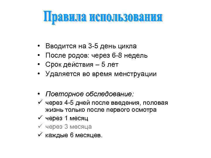  • • Вводится на 3 -5 день цикла После родов: через 6 -8