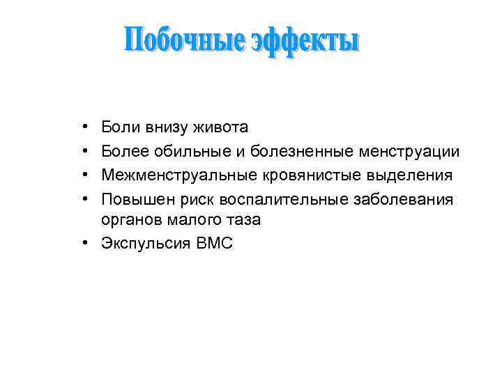  • • Боли внизу живота Более обильные и болезненные менструации Межменструальные кровянистые выделения