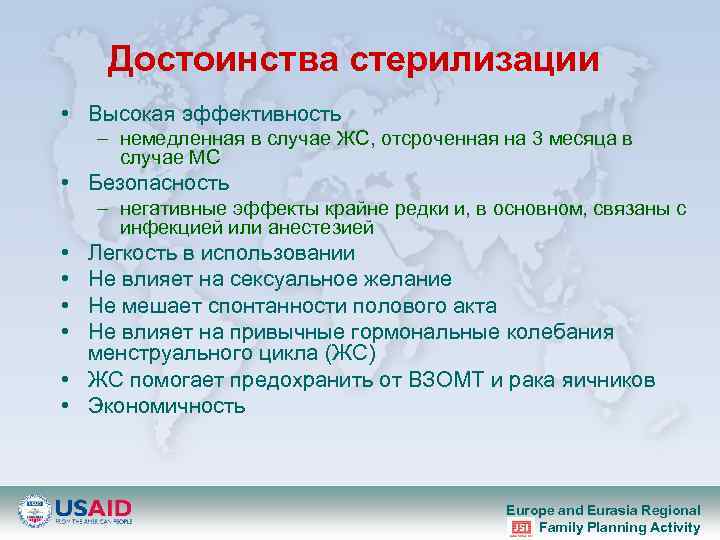 Достоинства стерилизации • Высокая эффективность – немедленная в случае ЖС, отсроченная на 3 месяца