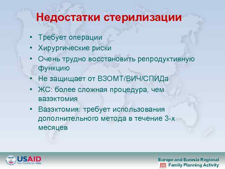 Недостатки стерилизации • Требует операции • Хирургические риски • Очень трудно восстановить репродуктивную функцию