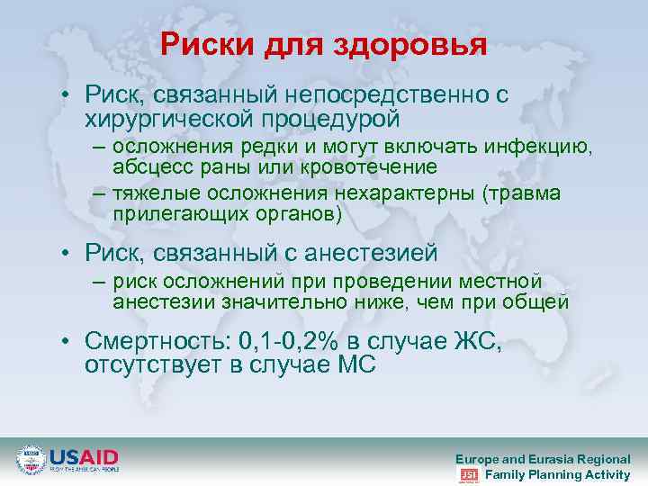 Риски для здоровья • Риск, связанный непосредственно с хирургической процедурой – осложнения редки и