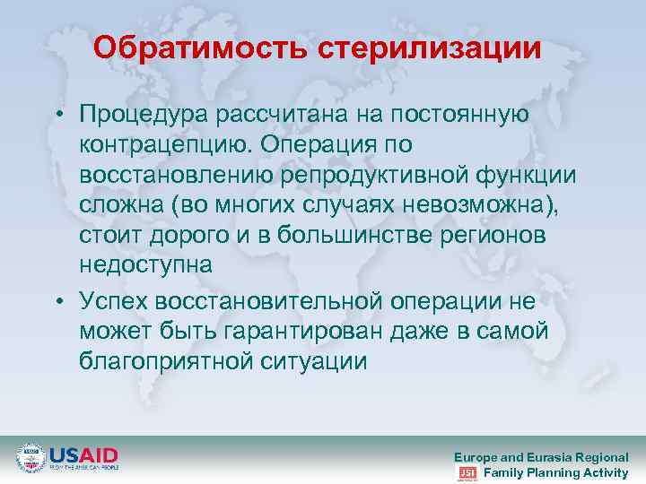 Обратимость стерилизации • Процедура рассчитана на постоянную контрацепцию. Операция по восстановлению репродуктивной функции сложна